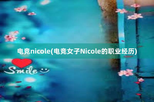电竞nicole(电竞女子Nicole的职业经历)