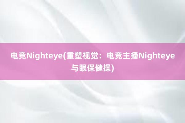 电竞Nighteye(重塑视觉：电竞主播Nighteye与眼保健操)