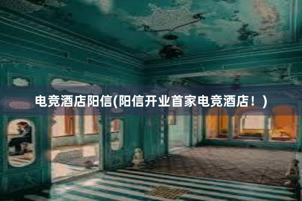 电竞酒店阳信(阳信开业首家电竞酒店！)