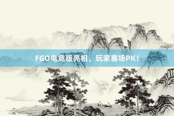 FGO电竞版亮相，玩家赛场PK！