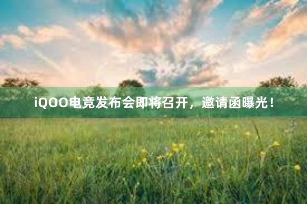 iQOO电竞发布会即将召开，邀请函曝光！