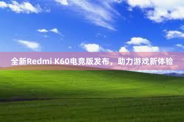 全新Redmi K60电竞版发布，助力游戏新体验