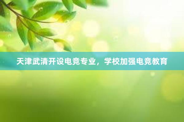 天津武清开设电竞专业，学校加强电竞教育